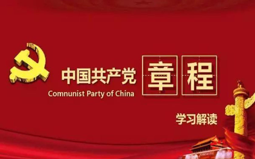 中国共产党章程